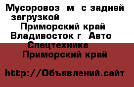 Мусоровоз 6м3 с задней загрузкой Hyundai HD120  - Приморский край, Владивосток г. Авто » Спецтехника   . Приморский край